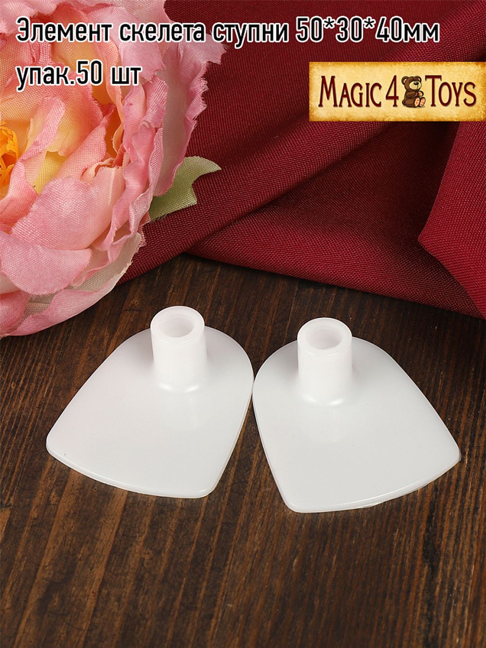 Элемент скелета ступни для кукол и игрушек 50х30х40 мм, 50 шт