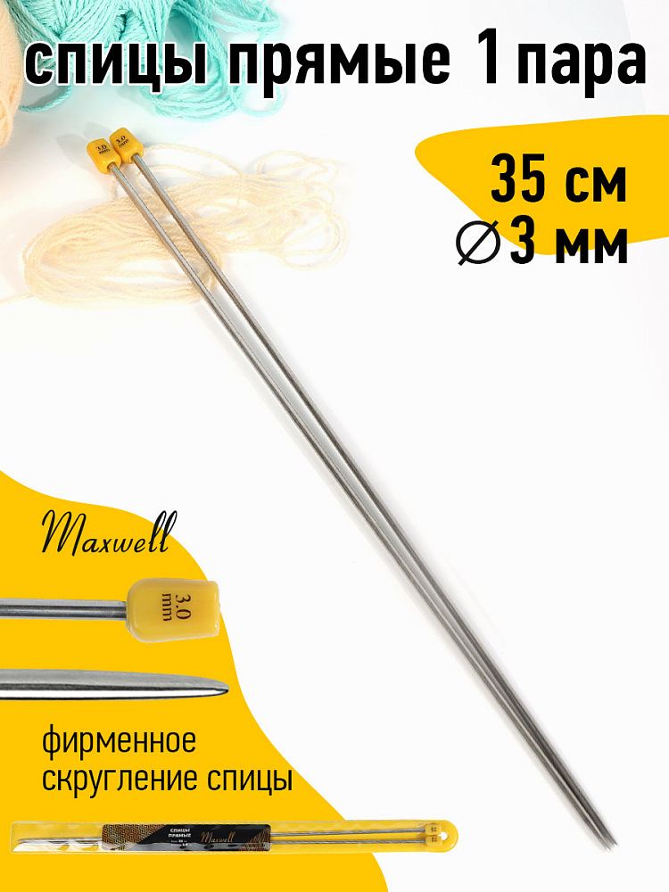 Спицы для вязания прямые Maxwell Gold, металл арт.35-30 3.0 мм /35 см (2 шт)