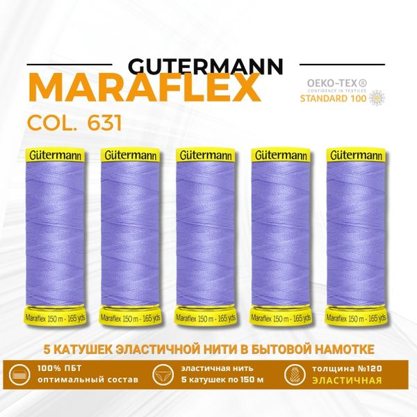 Нитки для трикотажа Gutermann Maraflex 120 (150 метров), 5 кат. | 631 нежная лаванда