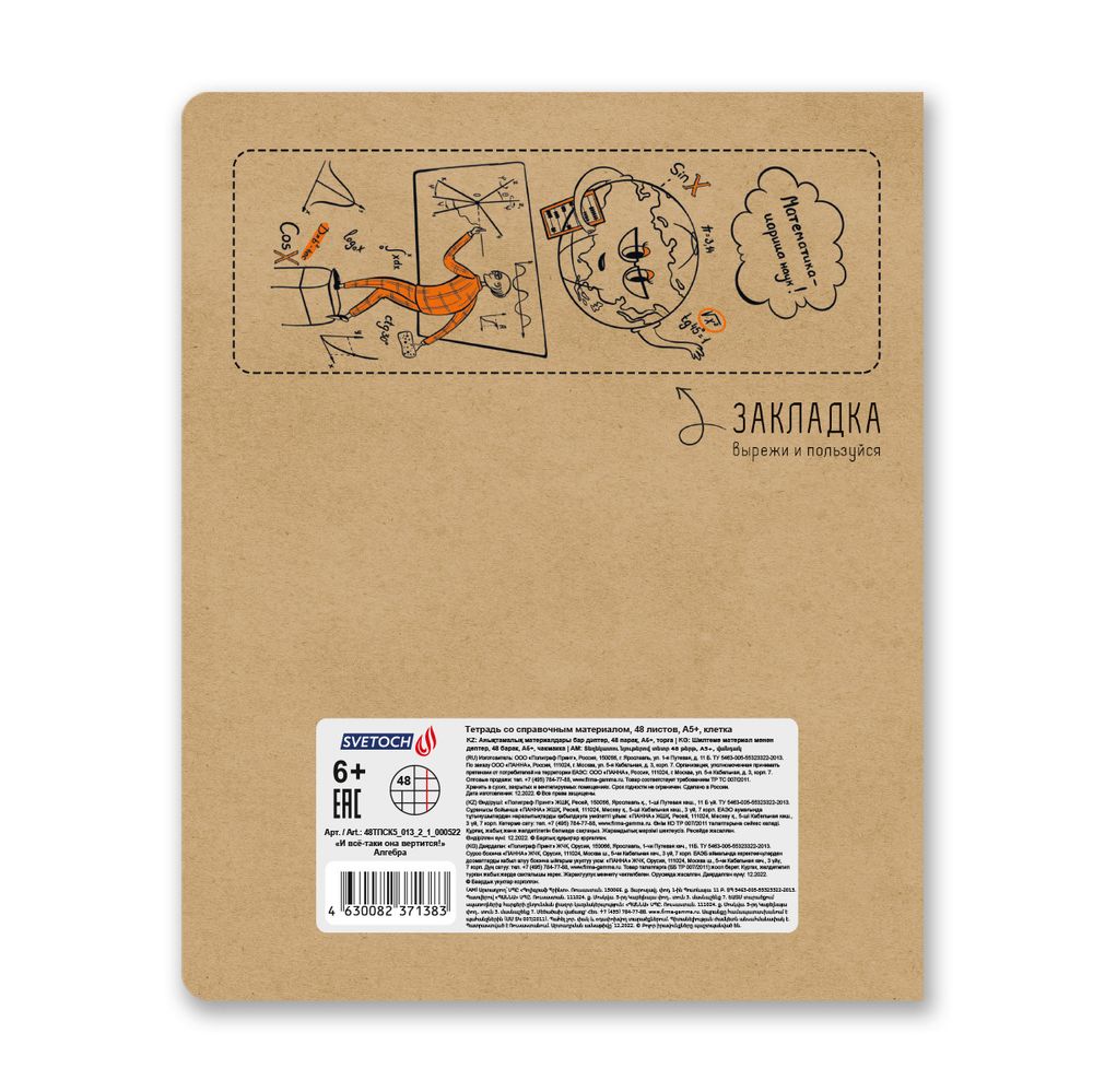 Тетрадь со справочным материалом И всё-таки она вертится!, A5+ 48 л. на скобе 65 г/м², белизна 100%, 10 шт, клетка, 000522 Алгебра, Светоч 48ТПСК5_013_2_1