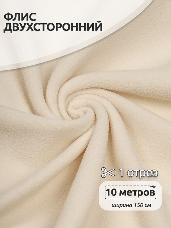 Флис 2-сторонний 240 г/м², 150 см / 10 метров, N-TBY-0240-F103, цв.F103 молочный