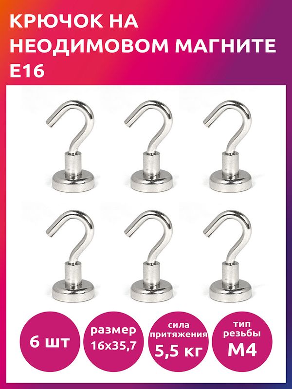 Крючок на неодимовом магните E16, 6 шт