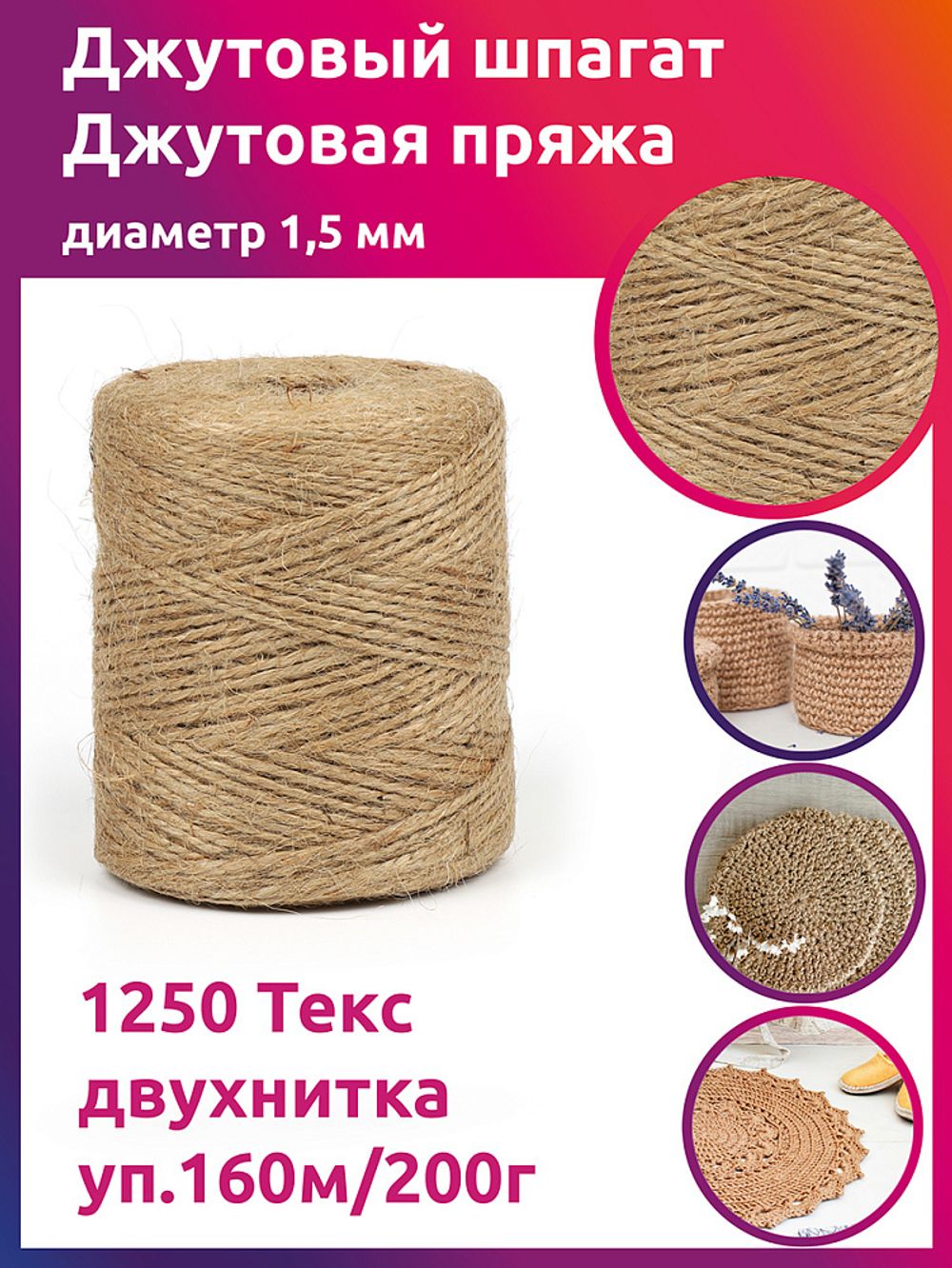 Шпагат джутовый ⌀1,5 мм, 1250 Текс двухнитка CB уп.160м,200г