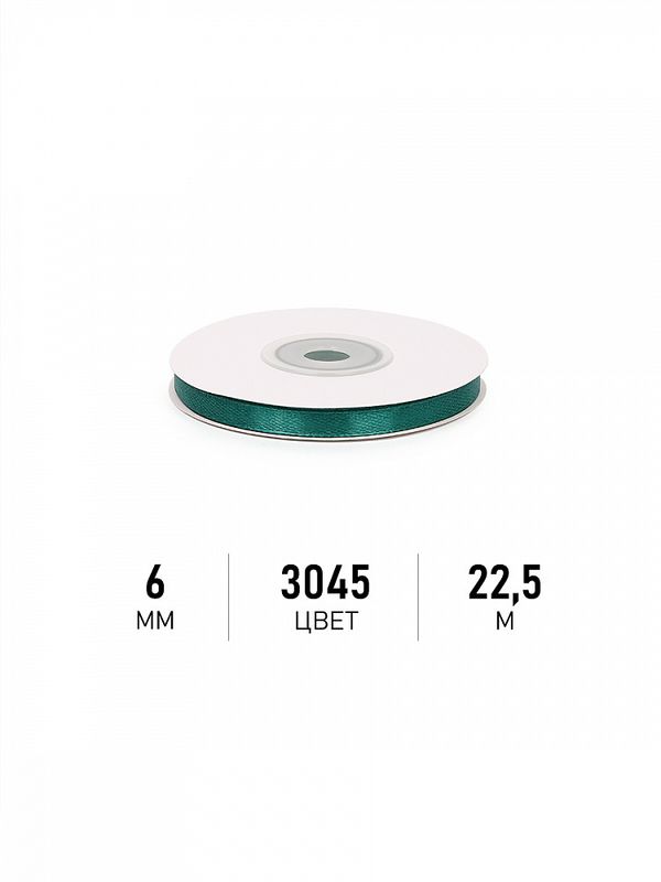 Лента атласная 1-сторонняя 6.0 мм / 22.5±1 метра, 3045 изумрудный, Magic4Hobby