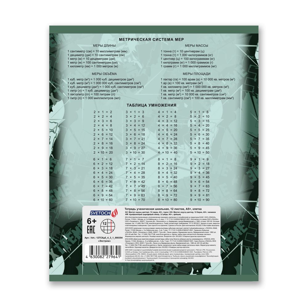 Тетрадь ученическая школьная, выборочный лак, A5+ 12 л. на скобе, 25 шт, клетка, 000354 Экстрим, Светоч 12ТСКд5_4_3_1