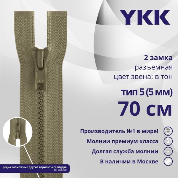 Молния трактор YKK Т5 (5 мм) 2 зам., разъем., 70 см, цв. 810, уп.10 шт