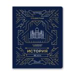 Тетрадь со справочным материалом Линия успеха, софт тач ламинация + тиснение фольгой, A5+ 48 л. на скобе 65 г/м², белизна 100%, 10 шт, клетка, 000575 История, Светоч 48ТПСК5_126_2_1