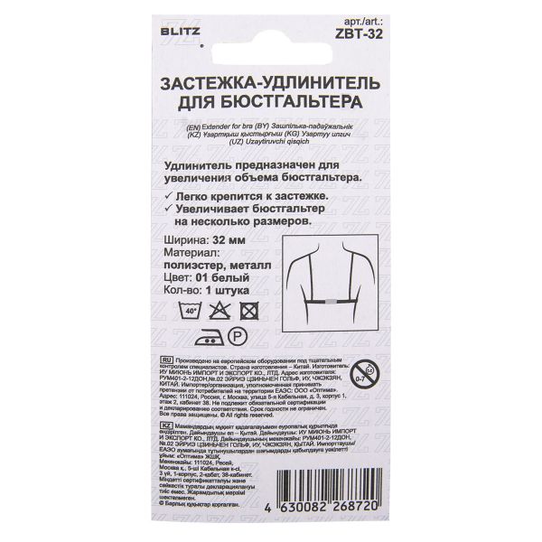 Удлинитель застежки для бюстгальтера 32.0 мм, 5 шт, полиэстер, 01 белый, Blitz ZBT-32