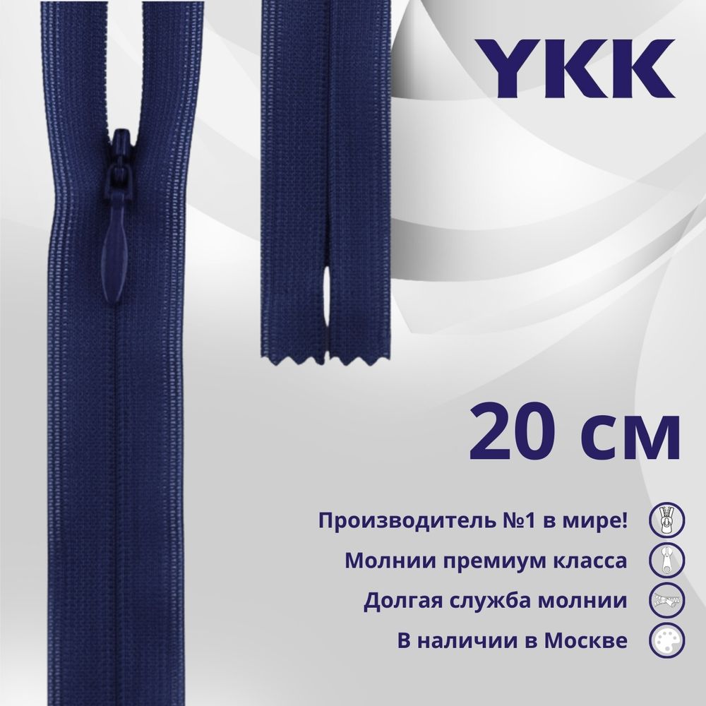 Молния потайная (скрытая) YKK Т3 (3 мм) 1 зам., н/раз., 20 см, цв. 040 синий, уп.10 шт