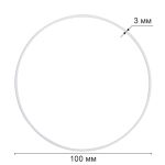 Кольцо для макраме (заготовка) сталь металл ⌀100 мм, белое, Gamma RKS-010
