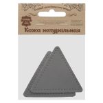 Заплатки пришивные из кожи, треугольник равносторонний 8см с перфорацией, 2 шт, 100% кожа, 07 серый, 9126