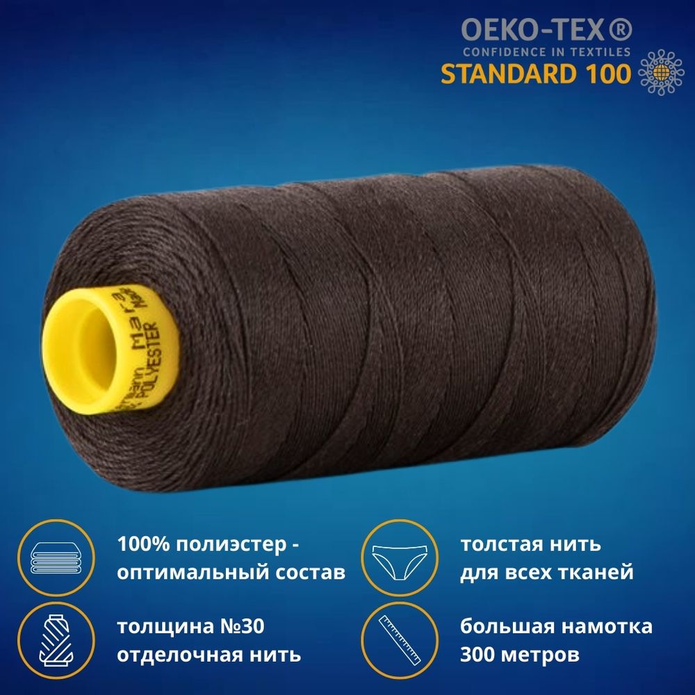 Нить отделочная Gutermann Mara 30/2, 300 м, 702404, 697 венге, 1 шт