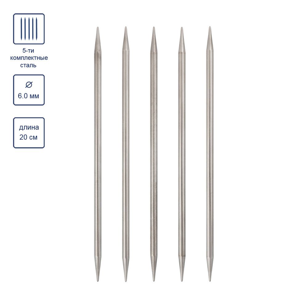 Спицы чулочные металл ⌀6.0 мм, 20 см, 5 шт, никель, Visantia VTS-5