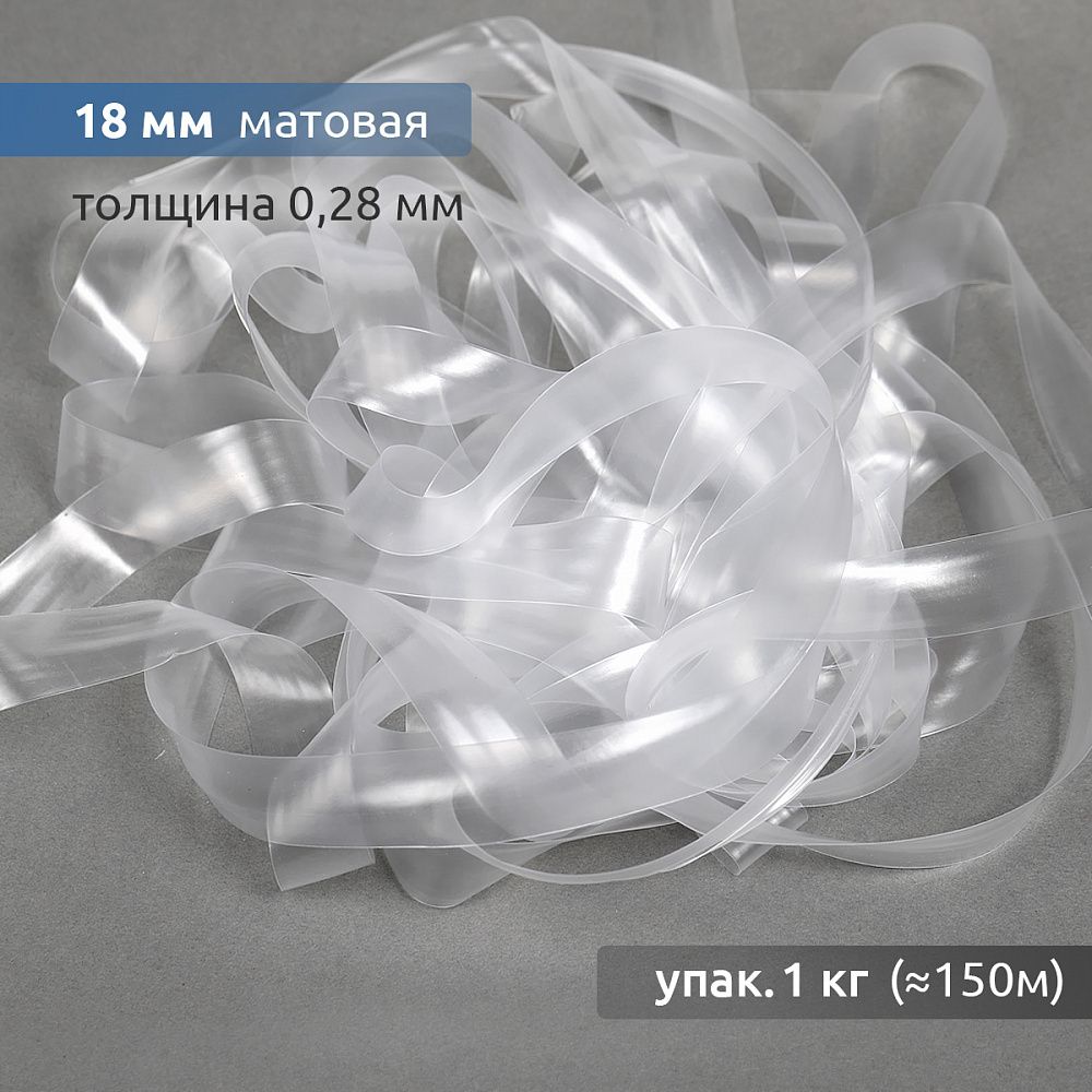 Резинка силиконовая (лента) 18.0 мм / 1 кг, толщ. 0.28 мм, матовая, 38005