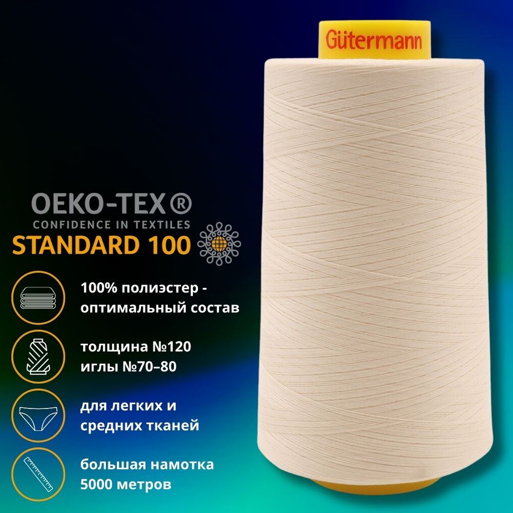 Нитка универсальная Gutermann Mara 120/2, 5000 м, 700185, 414 св.кремово-бежевый, 1 катушка