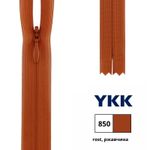 Молния потайная (скрытая) YKK Т3 (3 мм) 1 зам., н/раз., 60 см, цв. 850 ржавчина, 0004715/60, уп. 10 шт /TOS/
