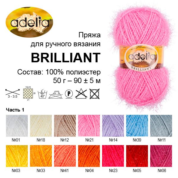 Пряжа Adelia Brilliant / уп.10 мот. по 50г, 90м, 39 св.голубой