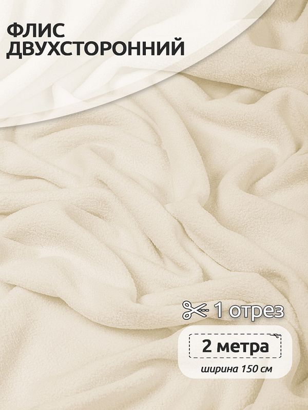 Флис 2-сторонний 190 г/м², 150 см / 2 метра, TBY-0059-103.2, цв.F103 молочный