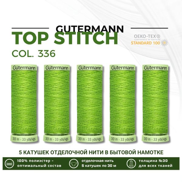 Нитки отделочные Gutermann Top Stitch 30 (30 метров), 5 кат. | 336 лаймовый