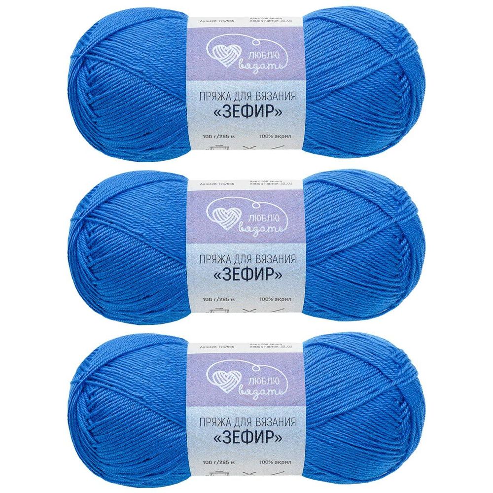 Пряжа Люблю вязать Зефир / уп.3 мот. по 100 г, 295 м, 650 синий