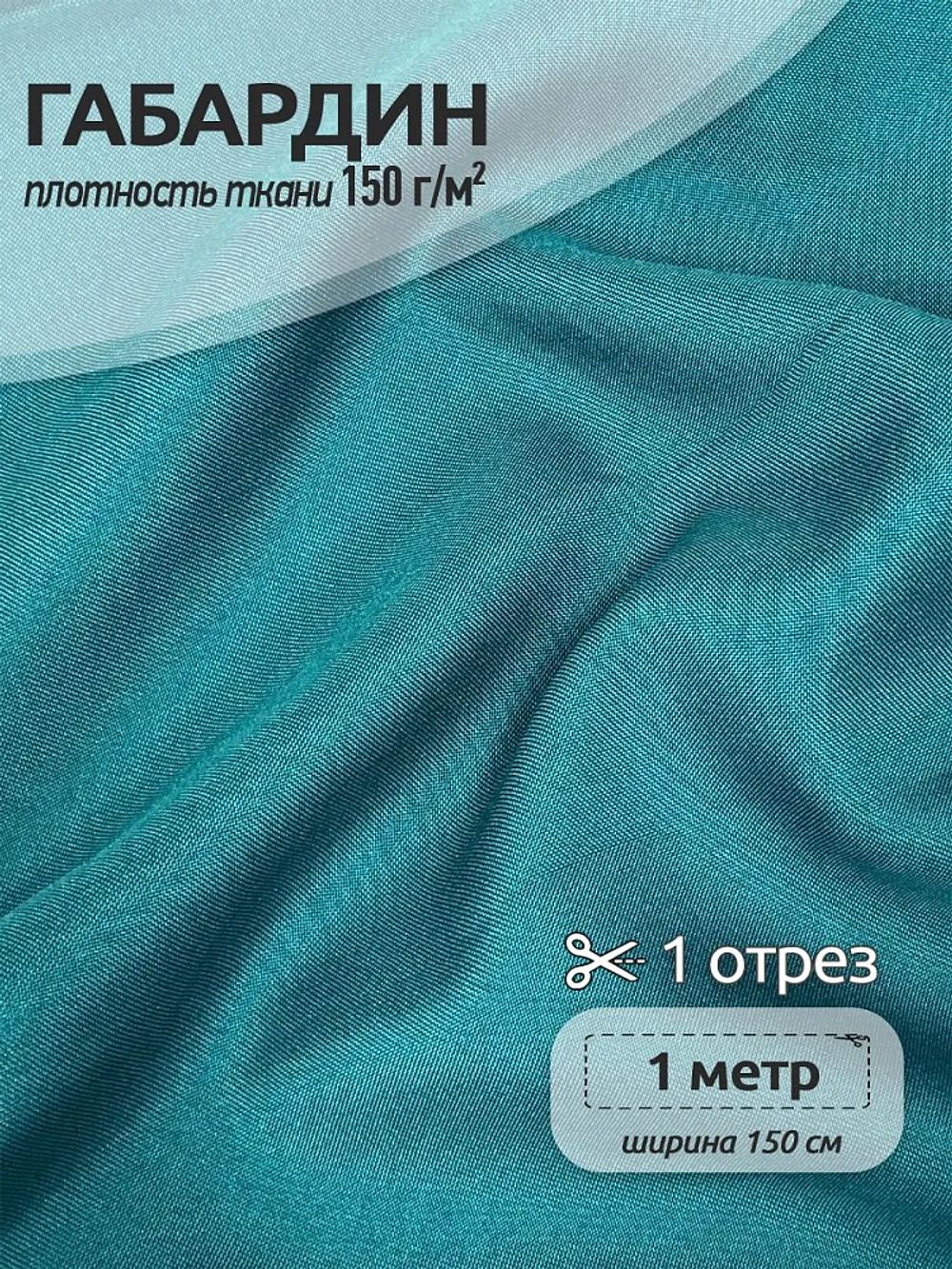 Габардин 150 г/м², 150 см / 1 метр, TBY.150907.1, цв.S907 бирюзовый