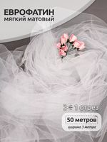 Еврофатин Hayal Tulle мягкий матовый 300 см / 50 метров, HT.S.300.001, цв.1