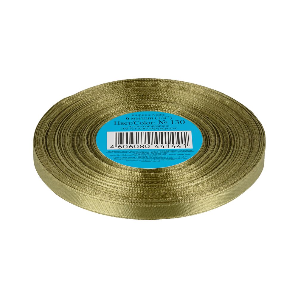 Лента атласная 1-сторонняя 6.0 мм / 33±2 метра, №130 хаки, в термоплёнке, Gamma