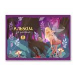 Альбом для рисования 100 г/м², A4 29х20.5 см, 12 л. на скобе, 10 шт, 000690 Таинственный лес, Светоч 12АЛСК4_1_3_9