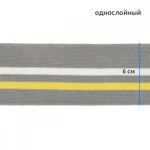 Подвяз (довяз) трикотажный 6.0х80 см, серый с белой и желтой полосами, 5 шт