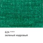Карандаш цветной художественный заточенный, 6 шт, 624 Зеленый кедровый (Cedar green), Vista-Artista Gallery VGCP