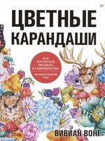 Книга. Цветные карандаши. Как научиться рисовать в совершенстве: интерактивный курс. 978-5-00116-487-6