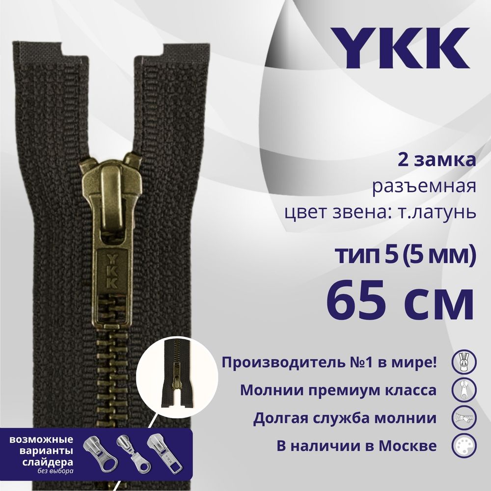 Молния металл YKK Т5 (5 мм) 2 зам., разъем., 65 см, темная латунь, цв. 916 т.коричневый, уп.10 шт