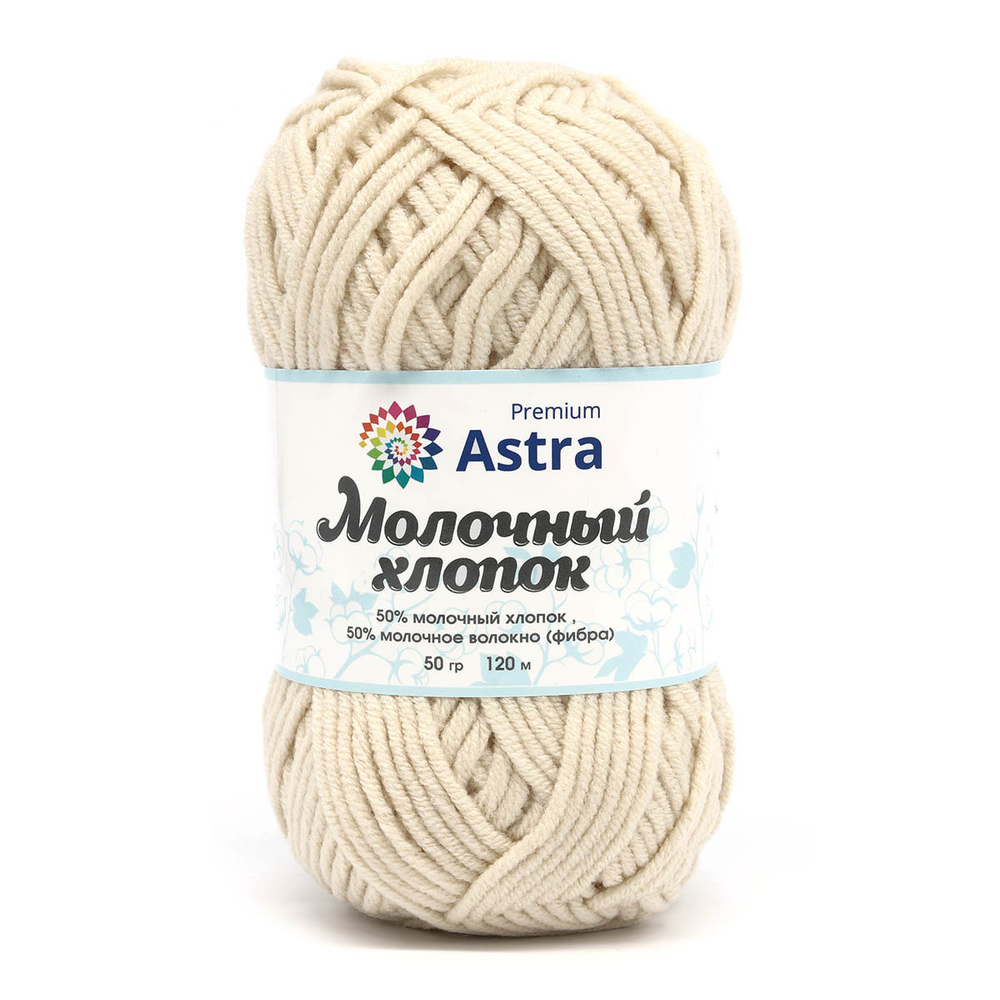 Пряжа Astra Premium (Астра Премиум) Молочный хлопок / уп.3 мот. по 50 г, 120м, 41 кремовый