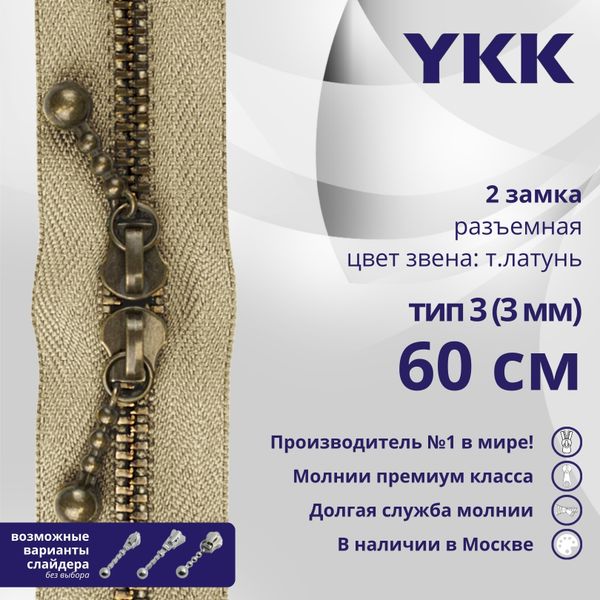Молния металл YKK Т3 (3 мм) 2 зам., разъем., 60 см, темная латунь, цв. 573 св.бежевый, уп.10 шт