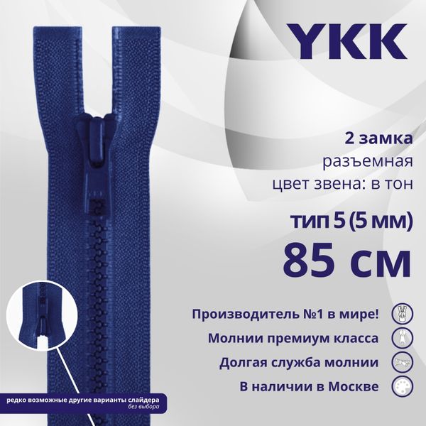 Молния трактор YKK Т5 (5 мм) 2 зам., разъем., 85 см, цв. 115 синий, уп.10 шт