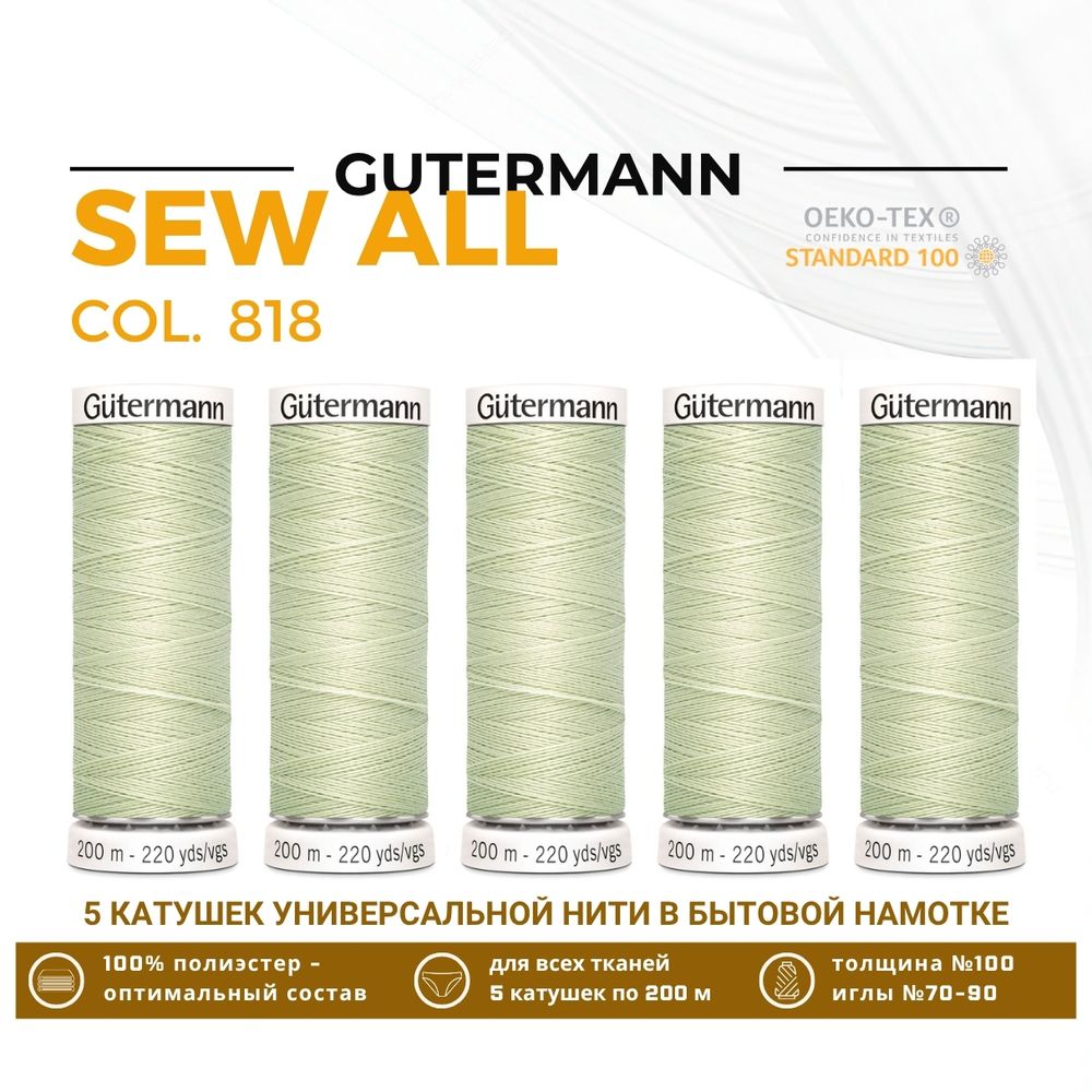 Нитки универсальные Gutermann Sew-all 100 (200 метров), 5 кат. | 818 зеленый чай