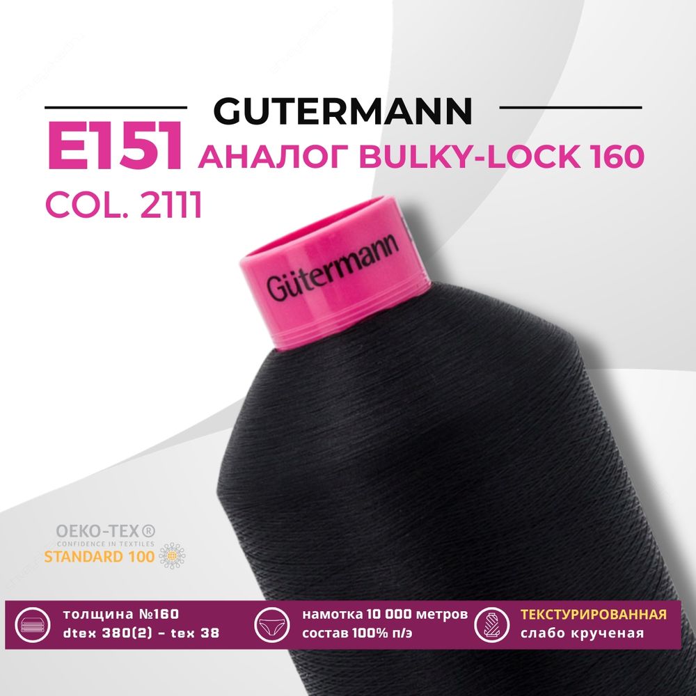 Нить текстурированная Gutermann E 151 (10.000 метров), 1 кат. | 2111 ультра-черный