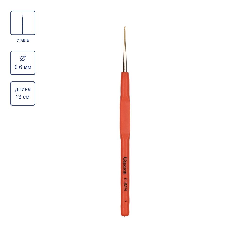 Крючок для вязания с прорезиненной ручкой сталь ⌀0.6 мм, 13 см, Gamma RCH