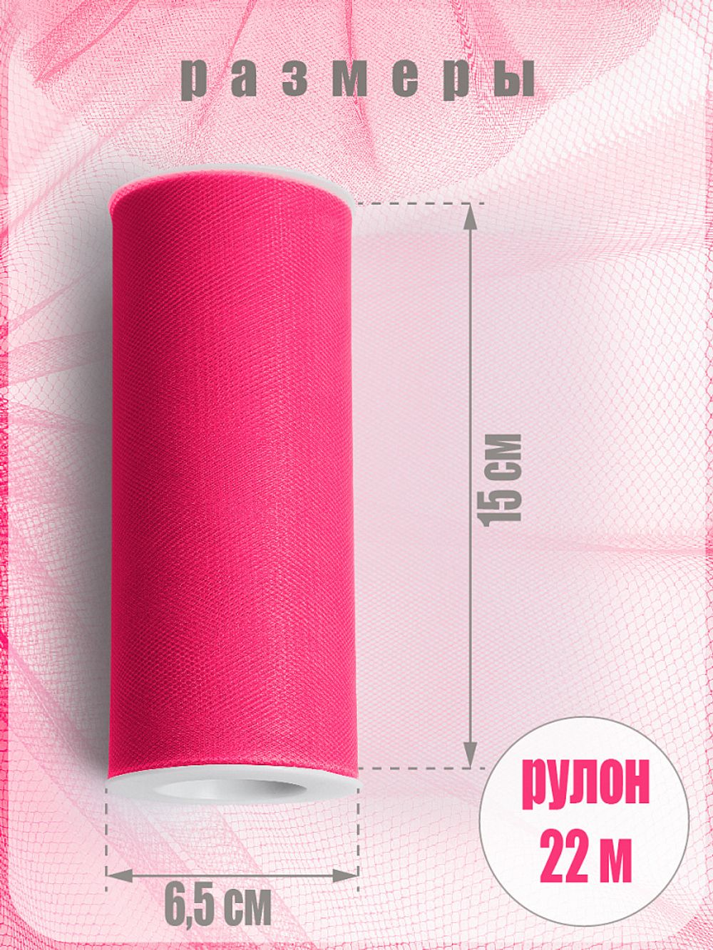 Фатин на шпульке средней жесткости 150 мм / 22.86 метра, TBY.MS.200.22, цв.22 ярк. фуксия