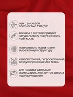 Льняная ткань 190 г/м², 140 см / 2 метра, TBY.Li.1002.06, 06 красный