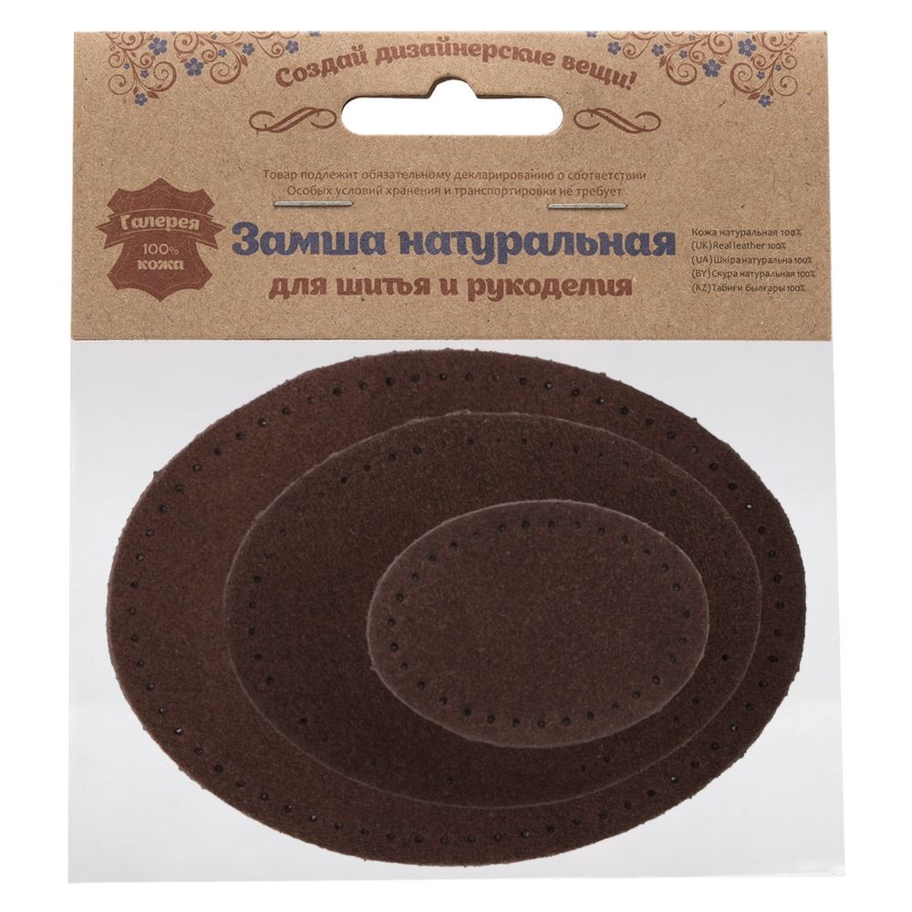 Набор заплаток пришивных из замши, овал 4х5,5см, 6х8,2см, 8х10,9см, с перфорацией, 3 шт (21 темно-коричневый), 59404