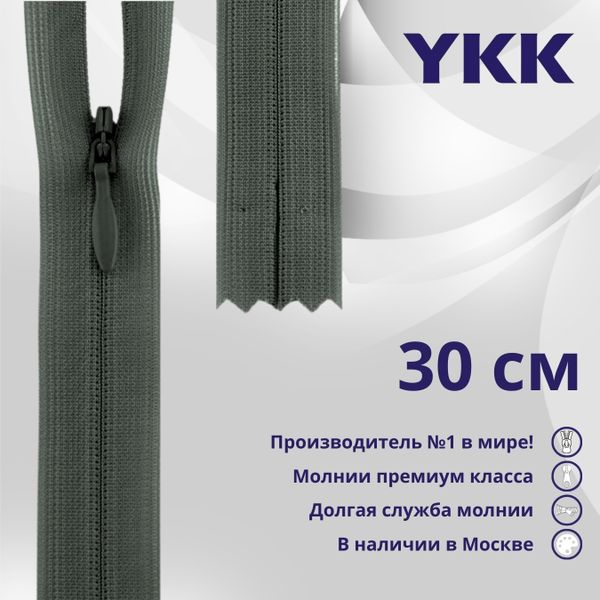 Молния потайная (скрытая) YKK Т3 (3 мм) 1 зам., н/раз., 30 см, цв. 183 т.серый, уп.10 шт