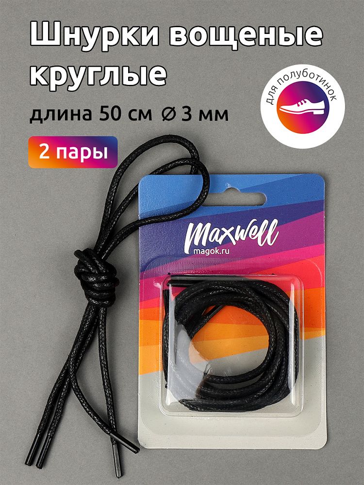 Шнурки круглые 3 мм, вощеные длина 50 см черный, 2 пары