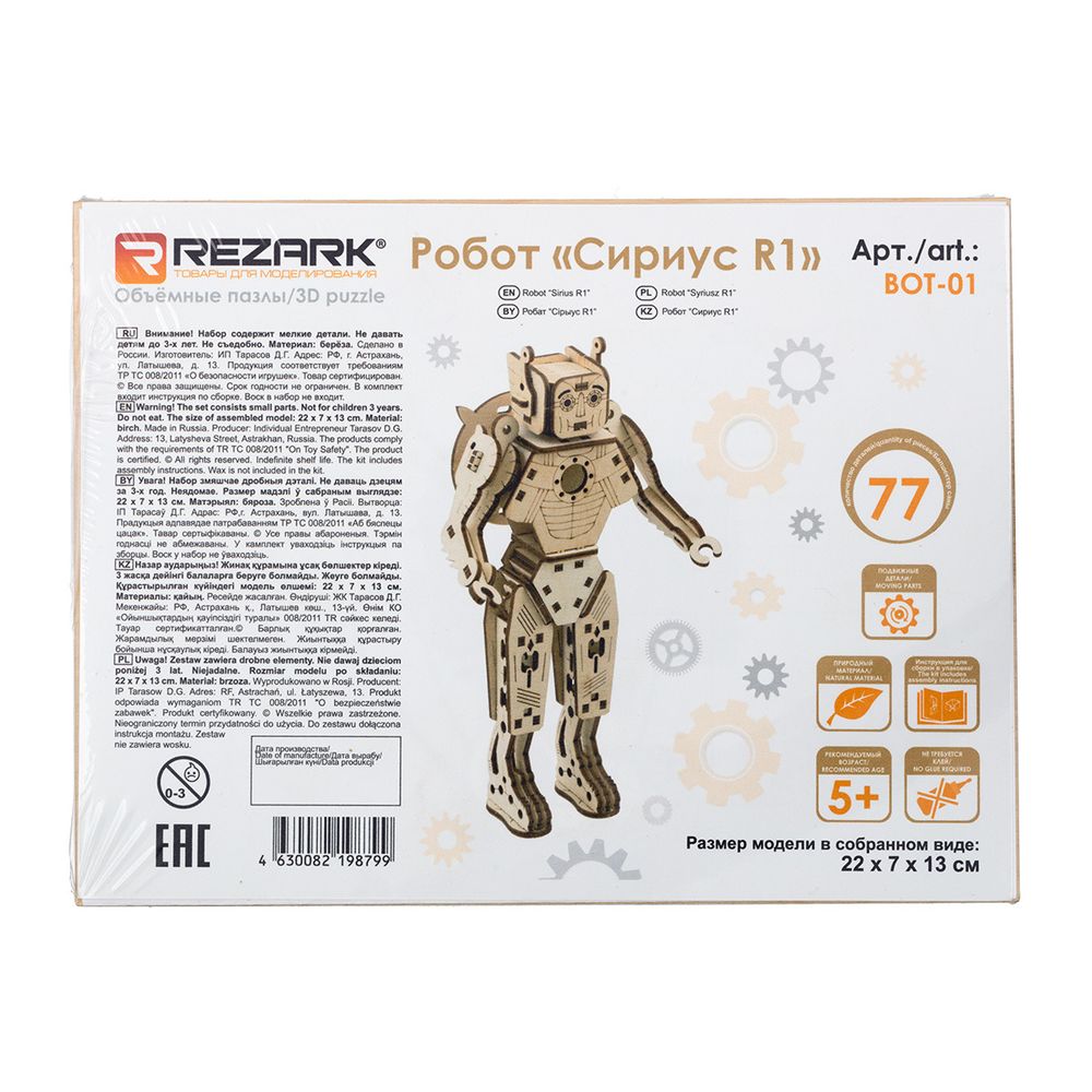 Пазл серия Роботы, Сириус-R1, Rezark BOT-01