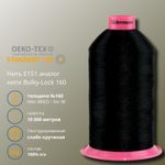 Нить текстурированная Gutermann E 151 (10.000 метров), 1 кат. | 2111 ультра-черный