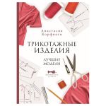 Книга. Трикотажные изделия. Лучшие модели, 978-5-17-150191-4 ASE000000000866510