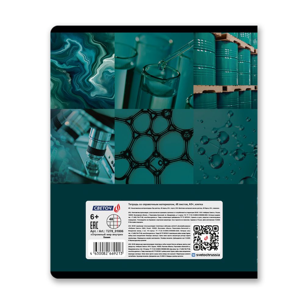 Тетрадь со справочным материалом Огромный мир внутри, A5 48 л. на скобе 60 г/м², белизна 90% 10 шт клетка, 01806 Огромный мир внутри Химия, Светоч Т278