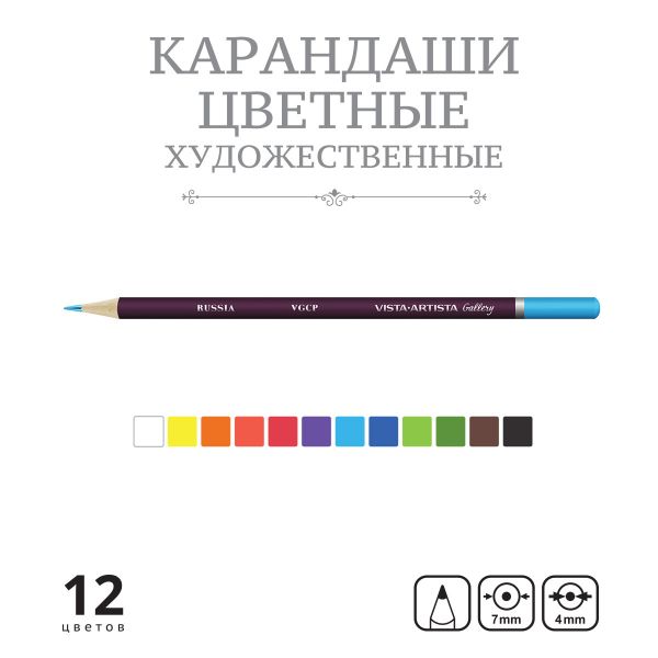 Набор цветных карандашей заточенный 8х12 цв, Vista-Artista Gallery VGCP-12