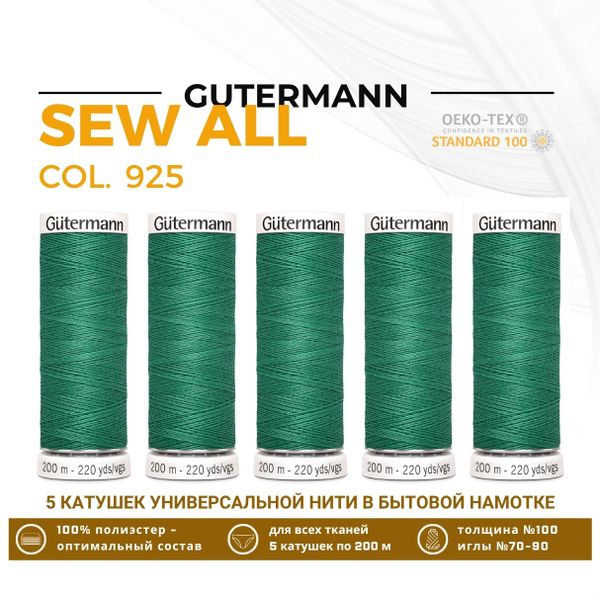Нитки универсальные Gutermann Sew-all 100 (200 метров), 5 кат. | 925 изумрудный