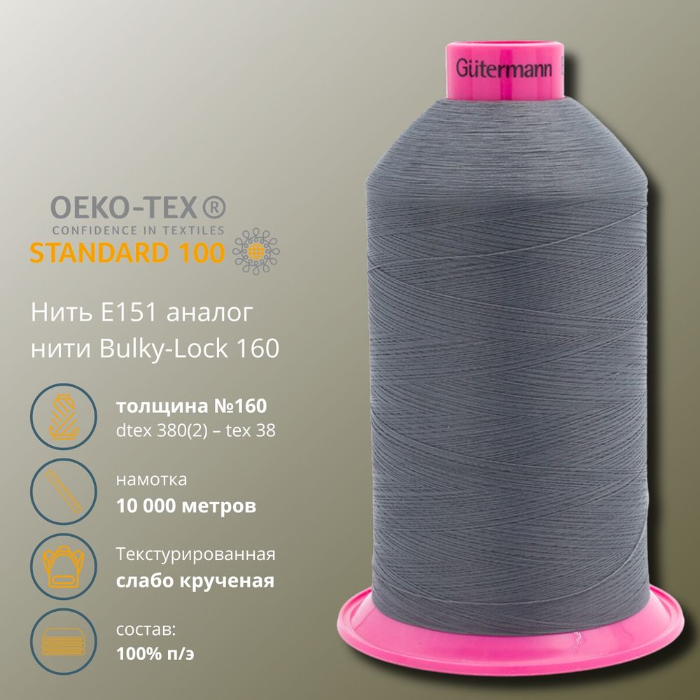 Нить текстурированная Gutermann E 151 (10.000 метров), 1 кат. | 701 стальной серый